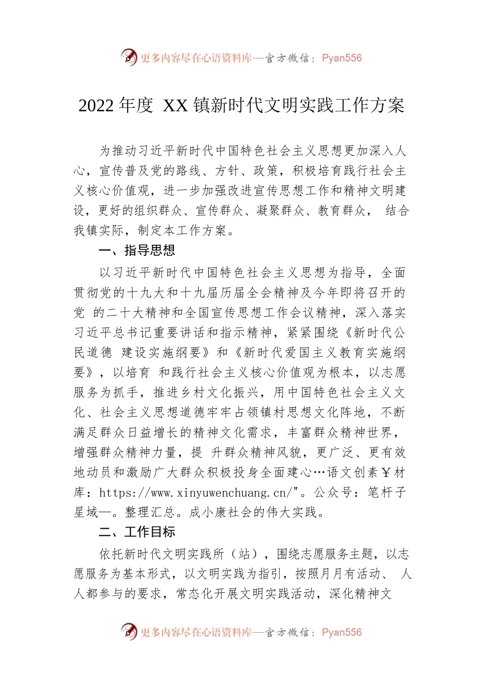 2022年度XX镇新时代文明实践工作方案.docx_第1页