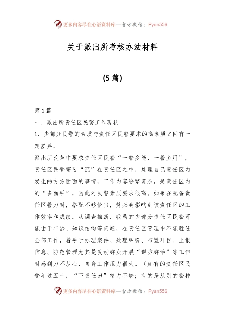 (5篇)关于派出所考核办法材料.docx_第1页