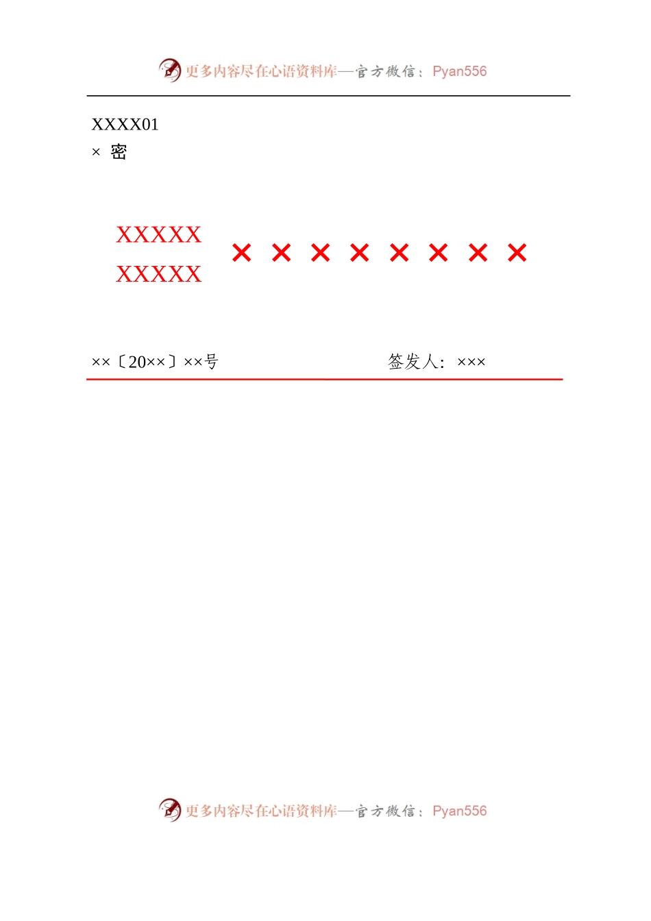 1政企通用——上行【红头】通用格式（套用模板).docx_第1页