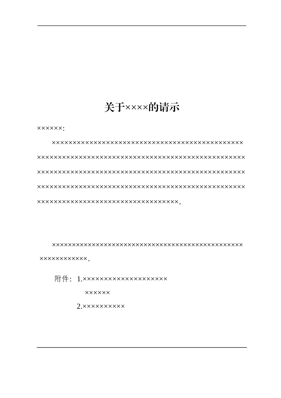 1政企通用——上行【红头】通用格式（套用模板).docx_第2页