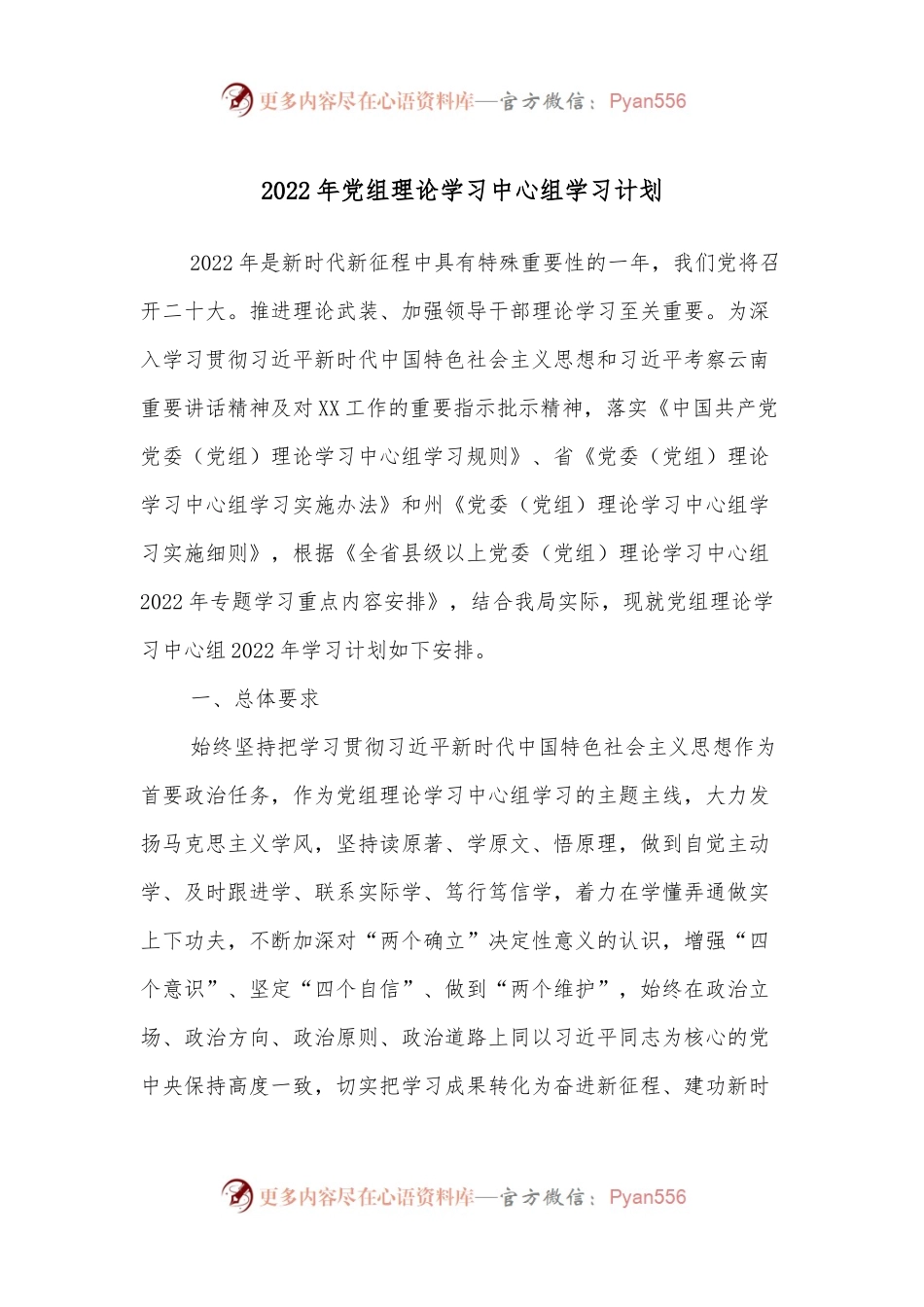 2022年党组理论学习中心组学习计划.docx_第1页