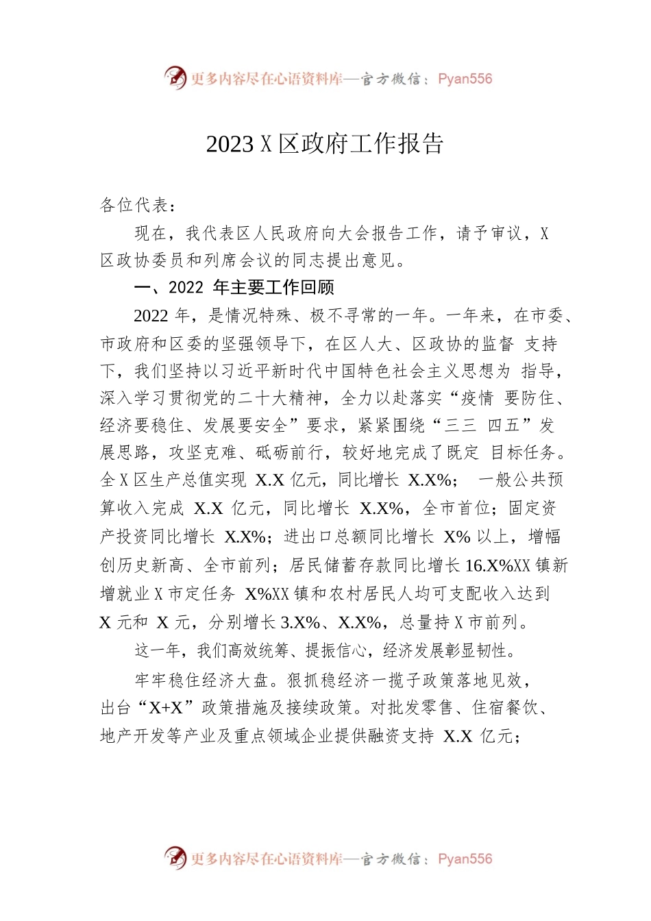 2023年X区政府工作报告（20230216-仅供阅读）.docx_第1页