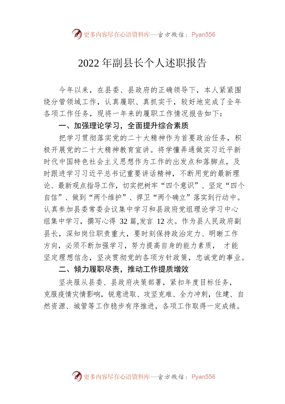 2022年副县长个人述职报告.docx_第1页