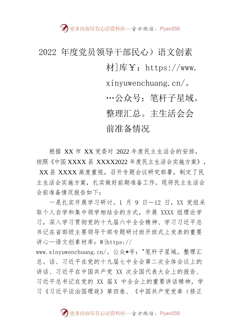 2022年度党员领导干部民主生活会会前准备情况.docx_第1页