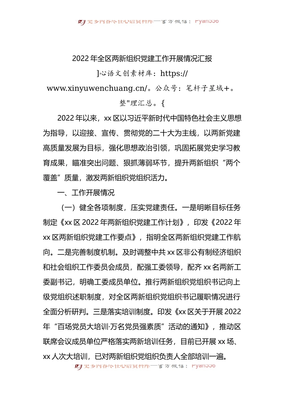 2022年全区两新组织党建工作开展情况汇报.docx_第1页