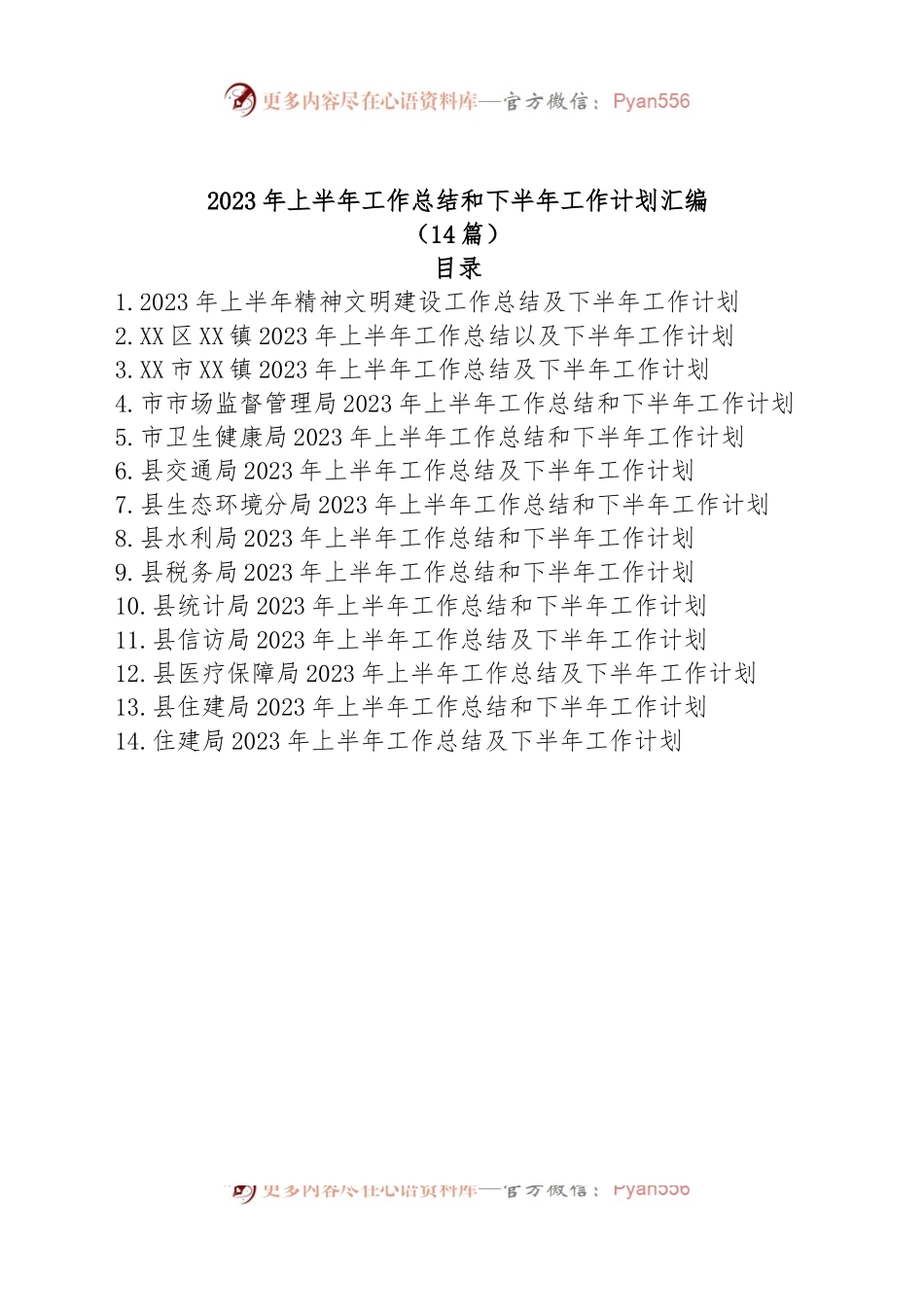 (14篇)2023年上半年工作总结和下半年工作计划汇编.docx_第1页