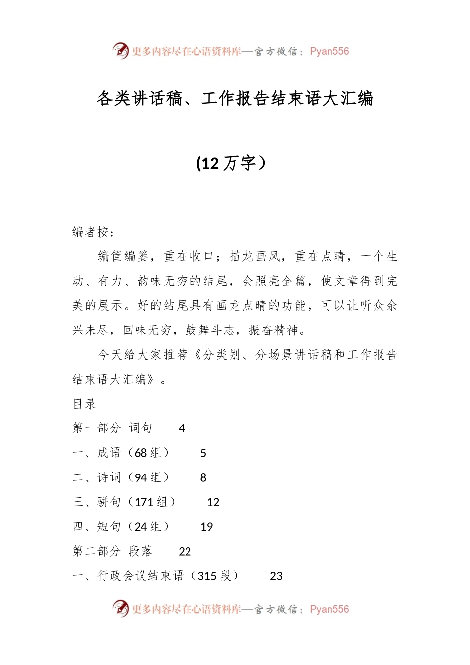 (12万字）各类讲话稿、工作报告结束语大汇编.docx_第1页