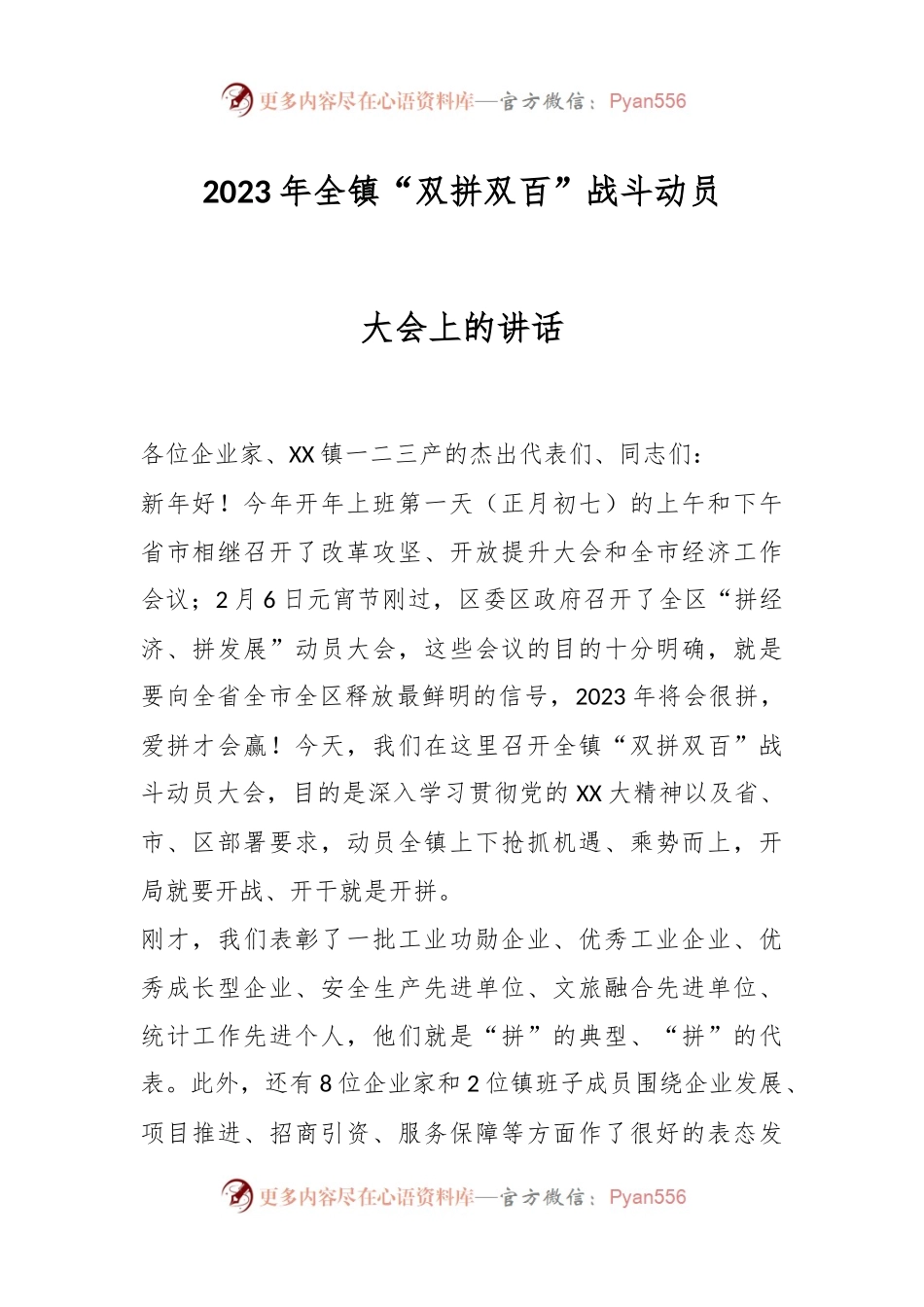 2023年全镇“双拼双百”战斗动员大会上的讲话.docx_第1页