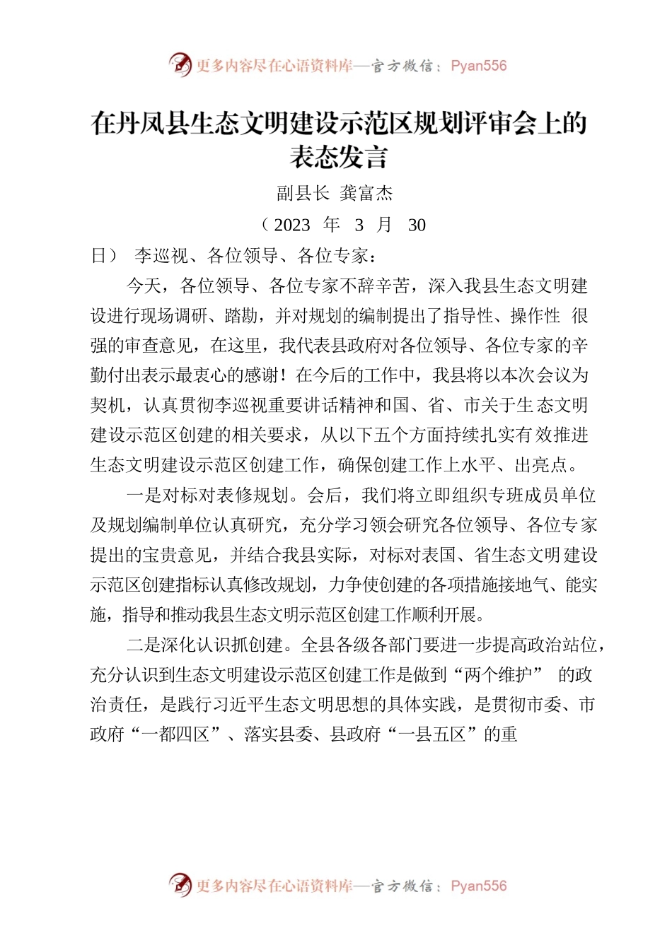 2023.2.24XX县生态文明建设XX县规划评审表态发言材料.docx_第1页