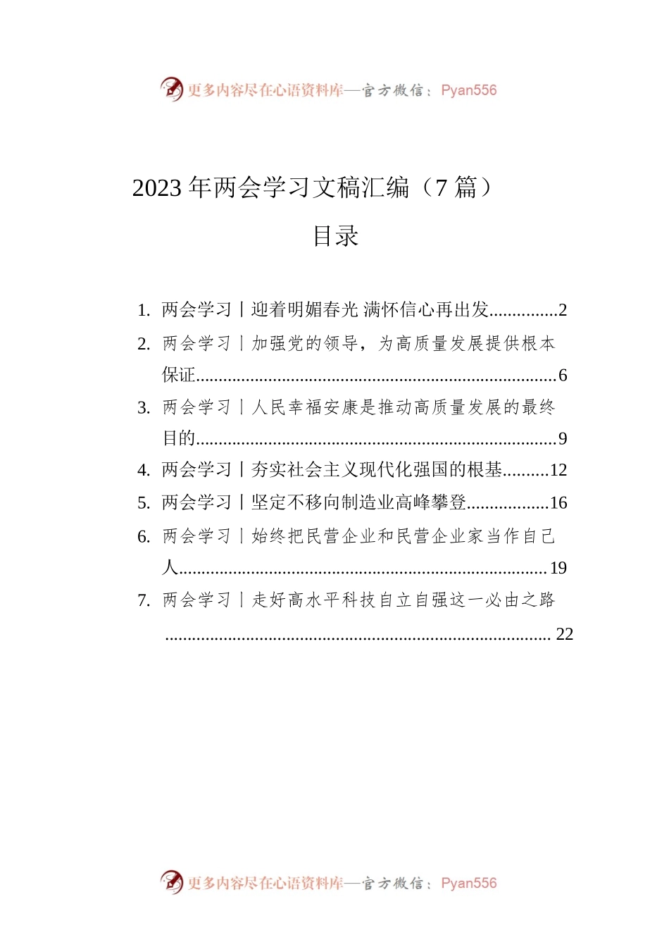 2023年两会学习文稿汇编（7篇）.docx_第1页