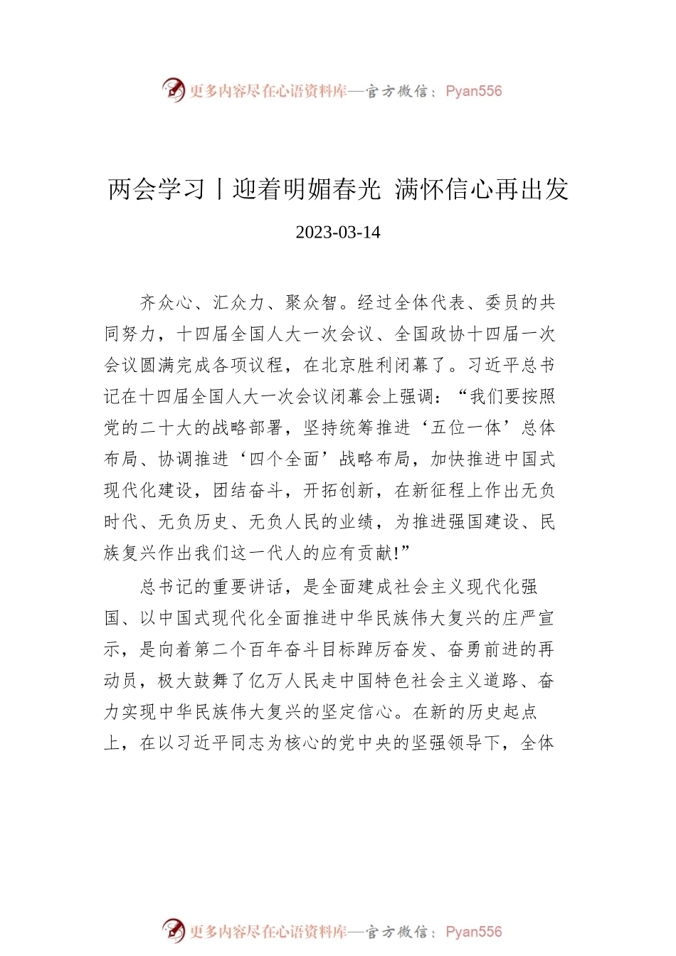 2023年两会学习文稿汇编（7篇）.docx_第2页
