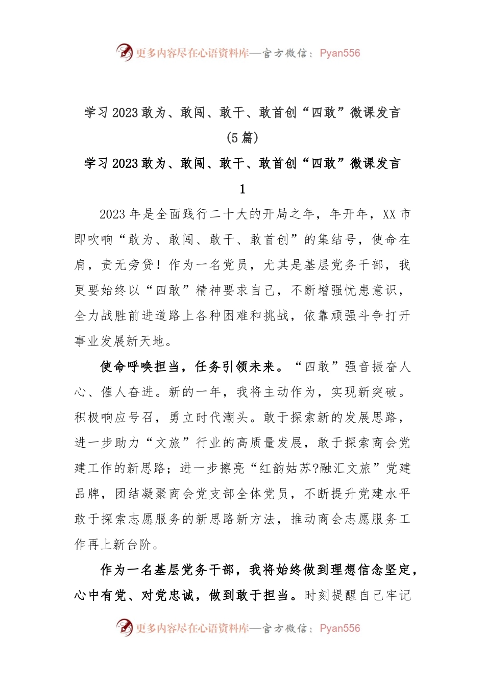 (5篇)学习2023敢为、敢闯、敢干、敢首创“四敢”微课发言.docx_第1页
