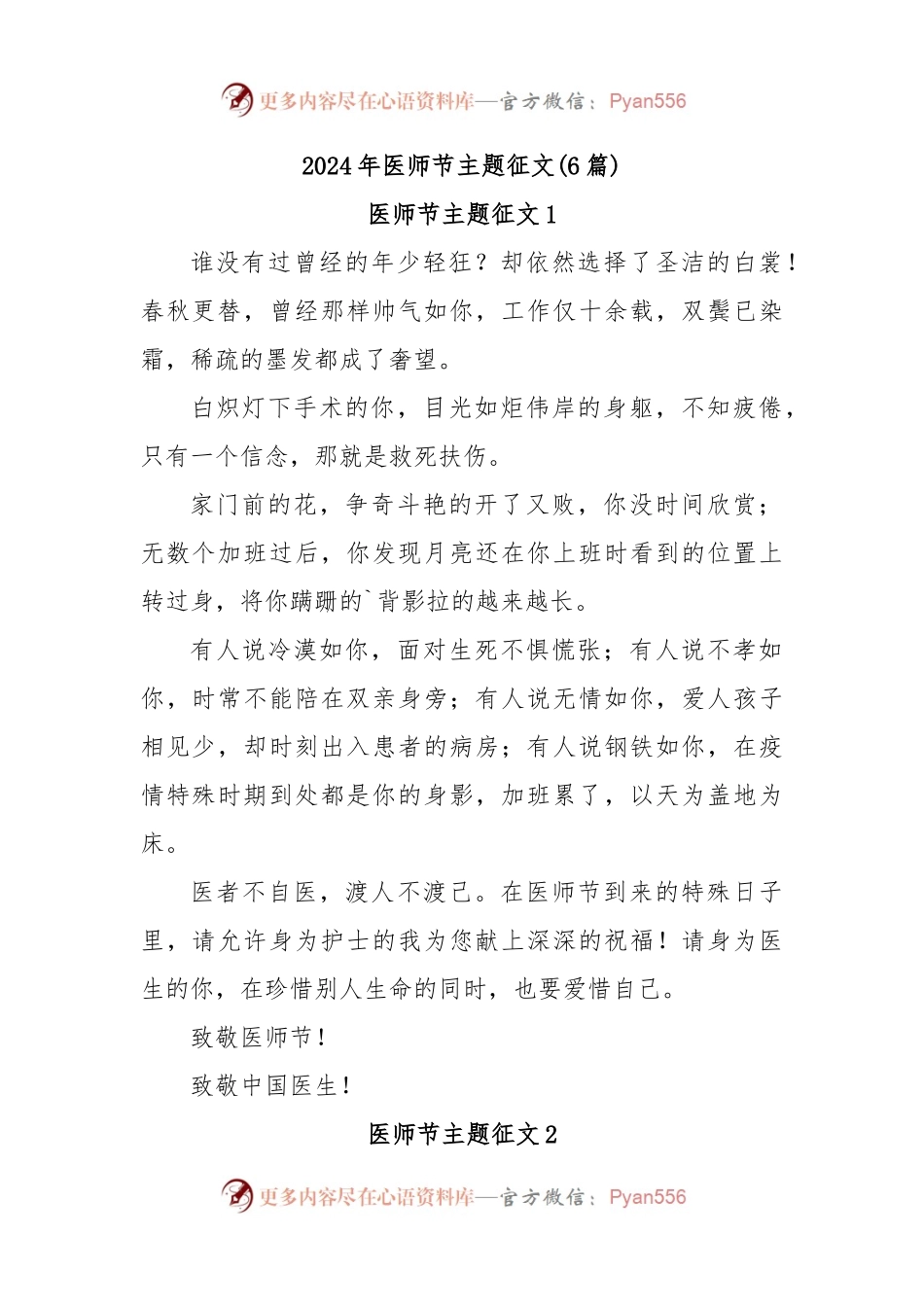 (6篇)2024年医师节主题征文.docx_第1页