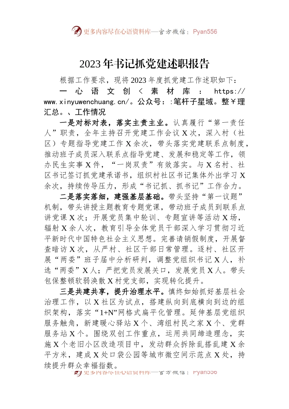 2023年书记抓党建述职报告.docx_第1页