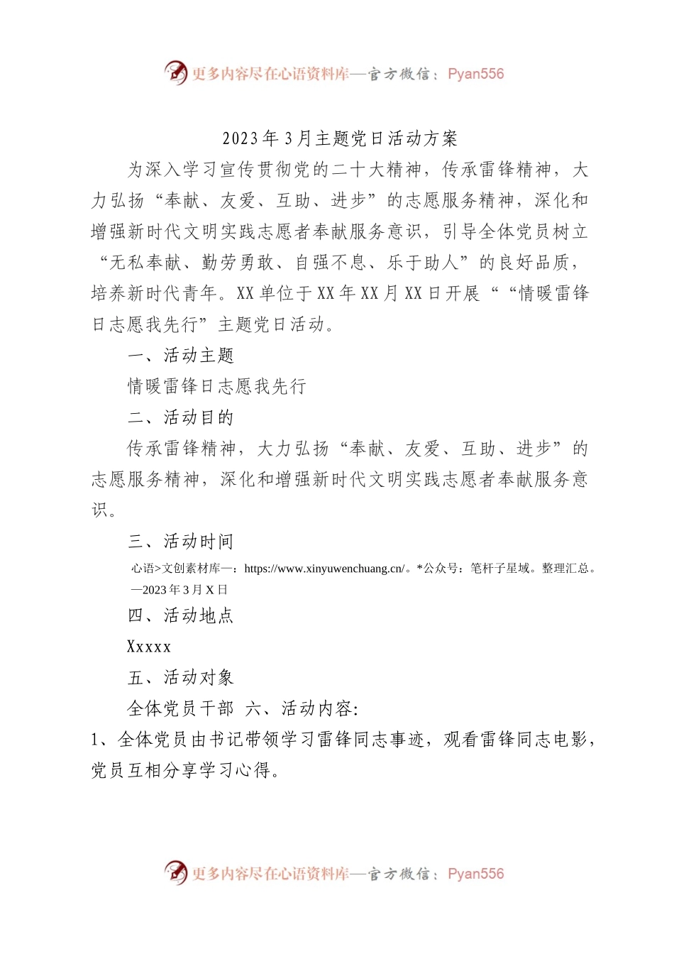 2023年3月主题党日方案 总结（雷锋日）.docx_第1页