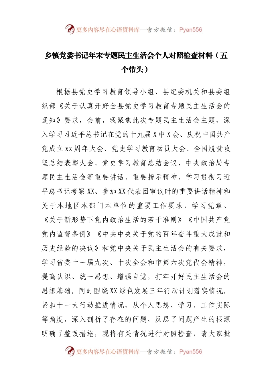102个人2021年专题民主生活会个人对照检查材料[乡镇主要].docx_第1页