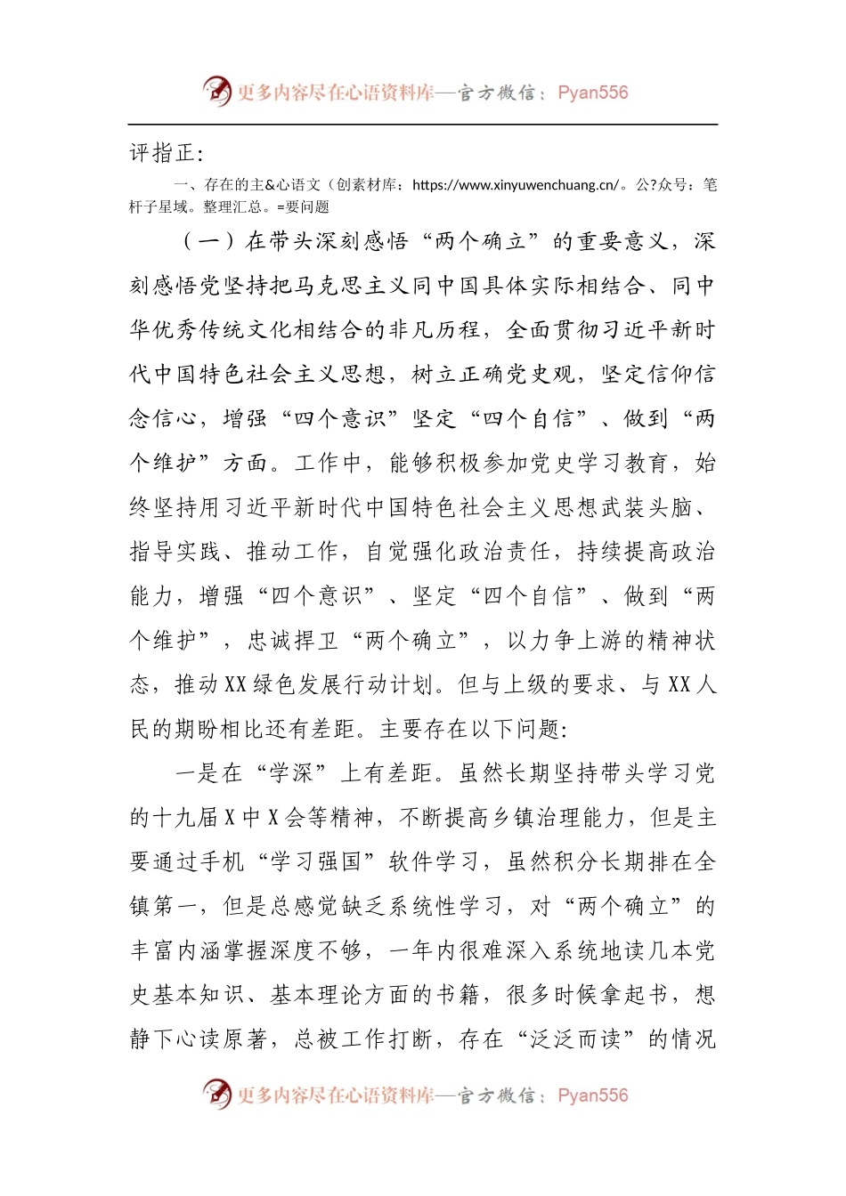 102个人2021年专题民主生活会个人对照检查材料[乡镇主要].docx_第2页