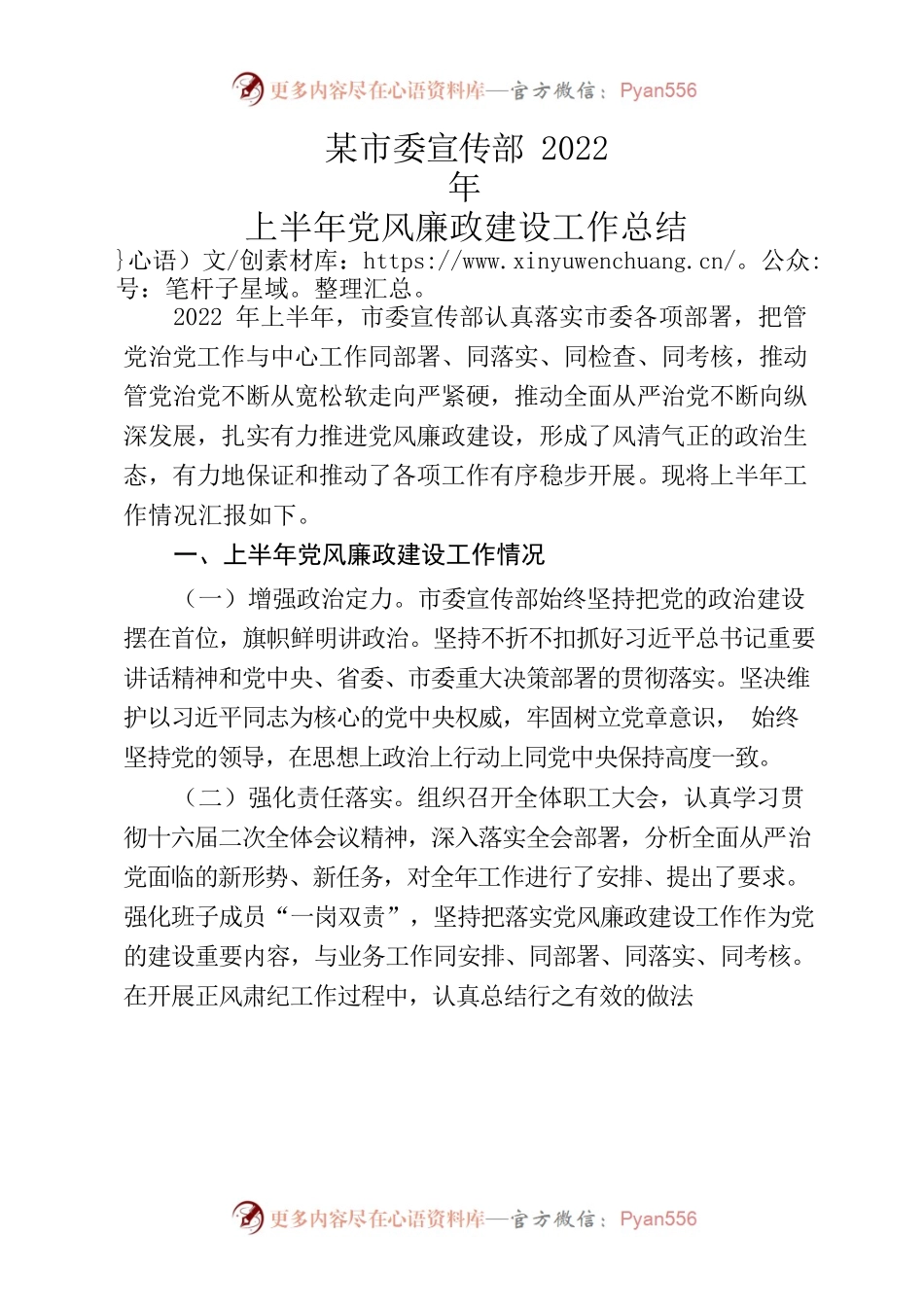 2022.6.12宣传部机关党委2022年上半年党风廉政建设工作总结.docx_第1页
