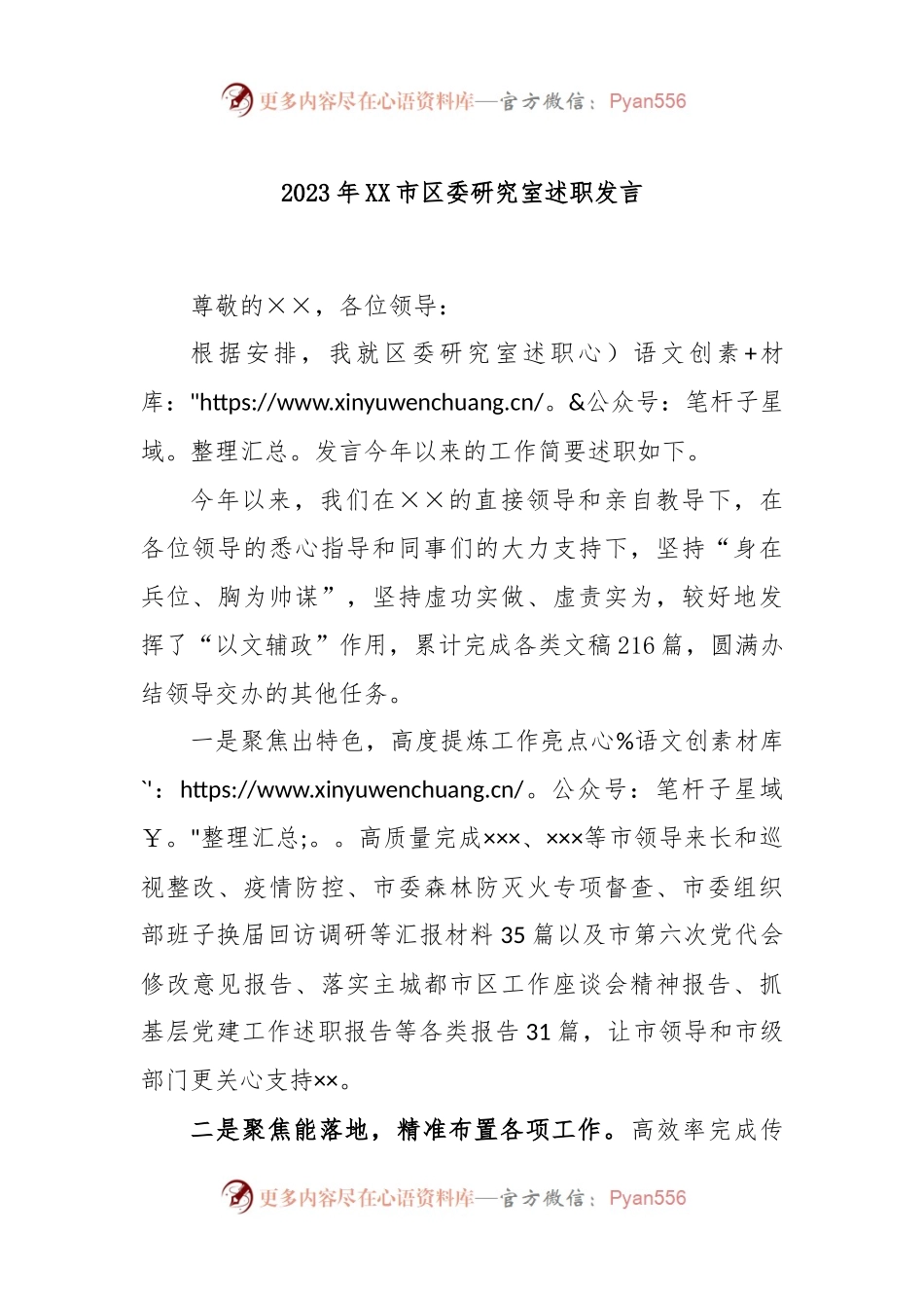 2023年XX市区委研究室述职发言.docx_第1页