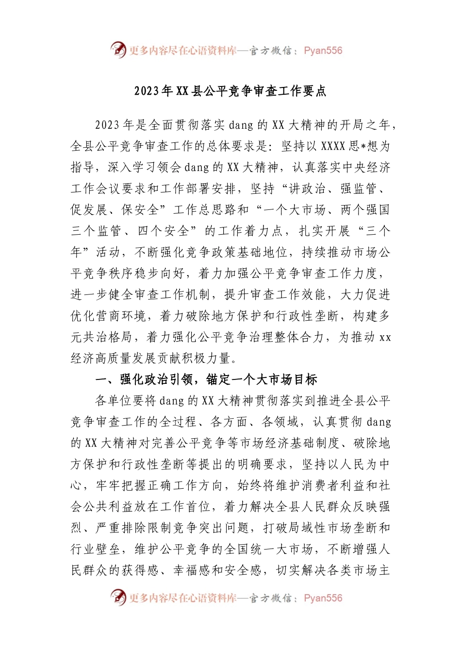 2023年县公平竞争审查工作要点.docx_第1页