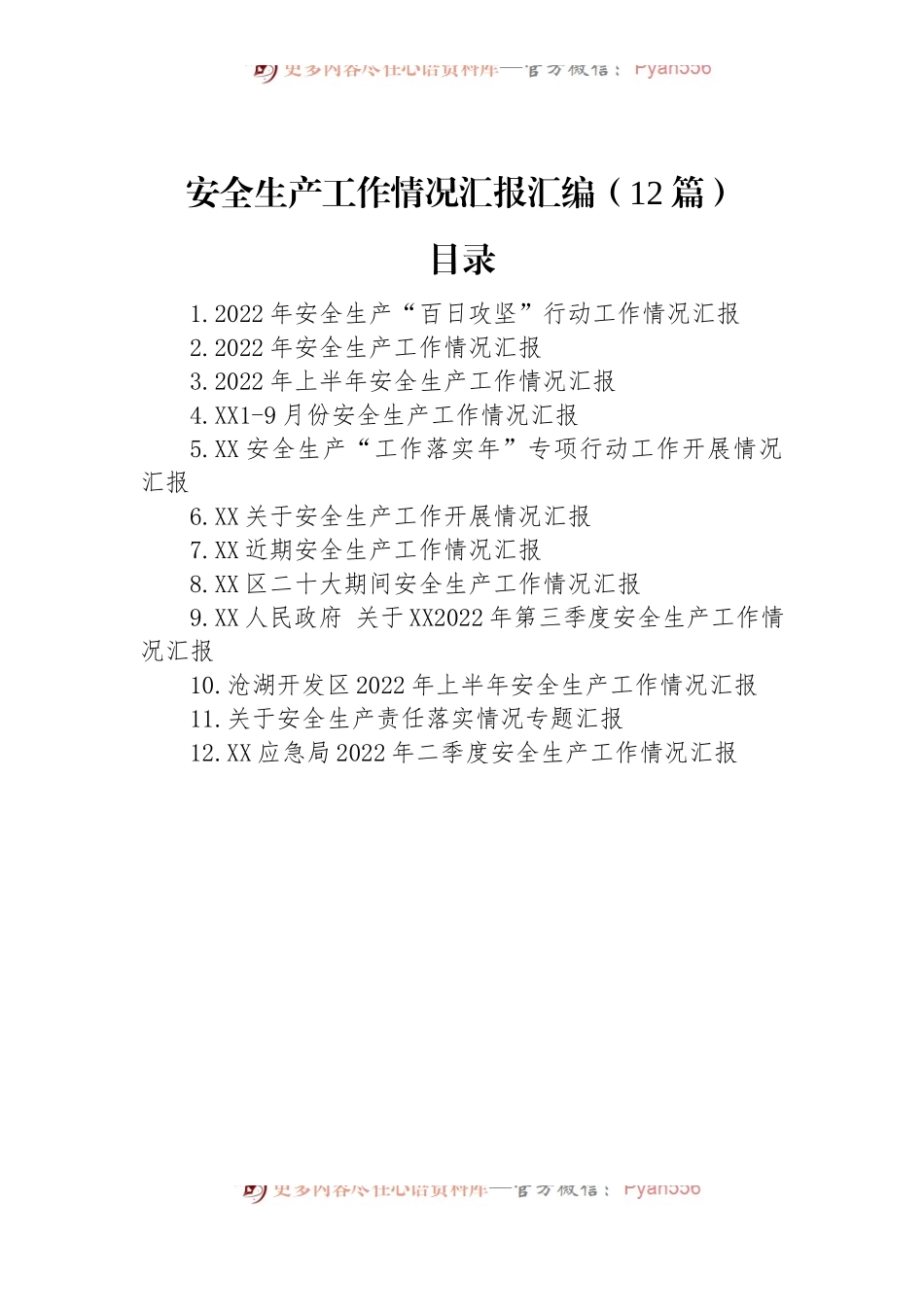 2022年安全生产工作情况汇报汇编（12篇）.docx_第1页