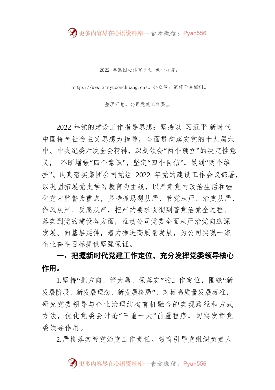 2022年集团公司党建工作要点.docx_第1页