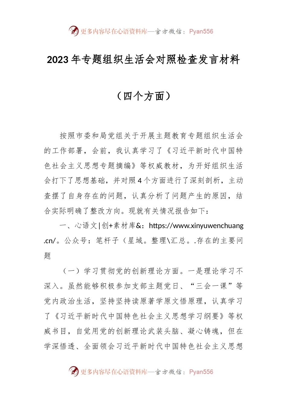 2023年专题组织生活会对照检查发言稿材料（四个方面）.docx_第1页