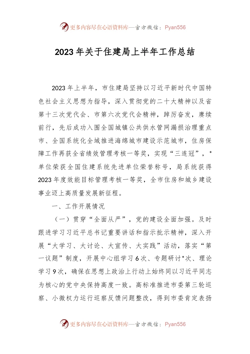 2023年关于住建局上半年工作总结.docx_第1页