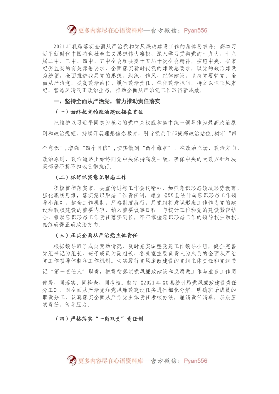 2021年XX县统计局落实全面从严治党和党风廉政建设工作要点.docx_第1页