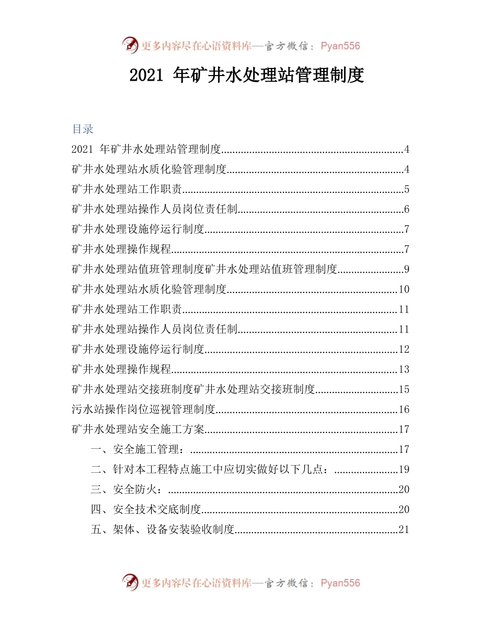 2021年矿井水处理站管理制度.docx_第1页