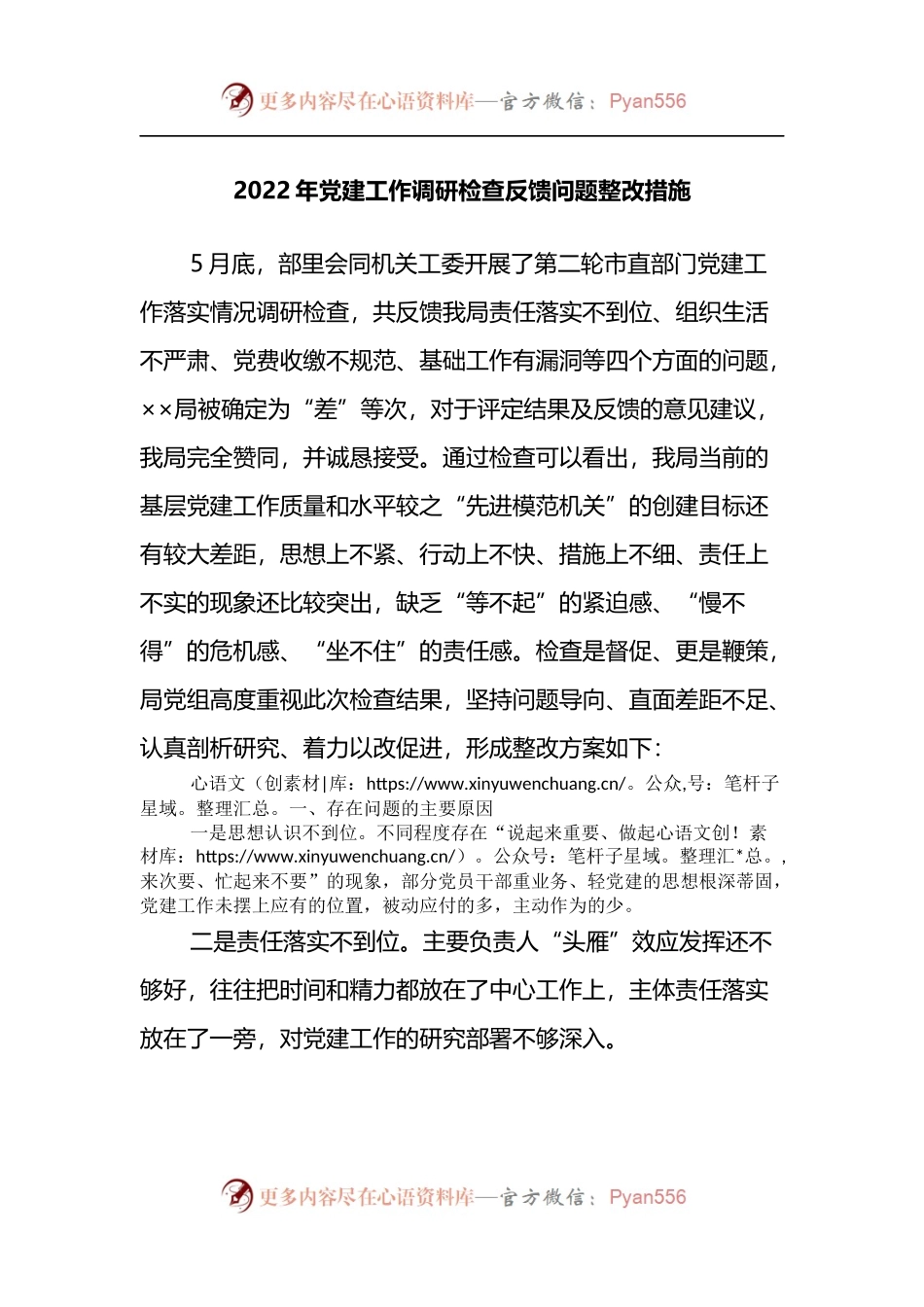 2022年党建工作调研检查反馈问题整改措施.docx_第1页