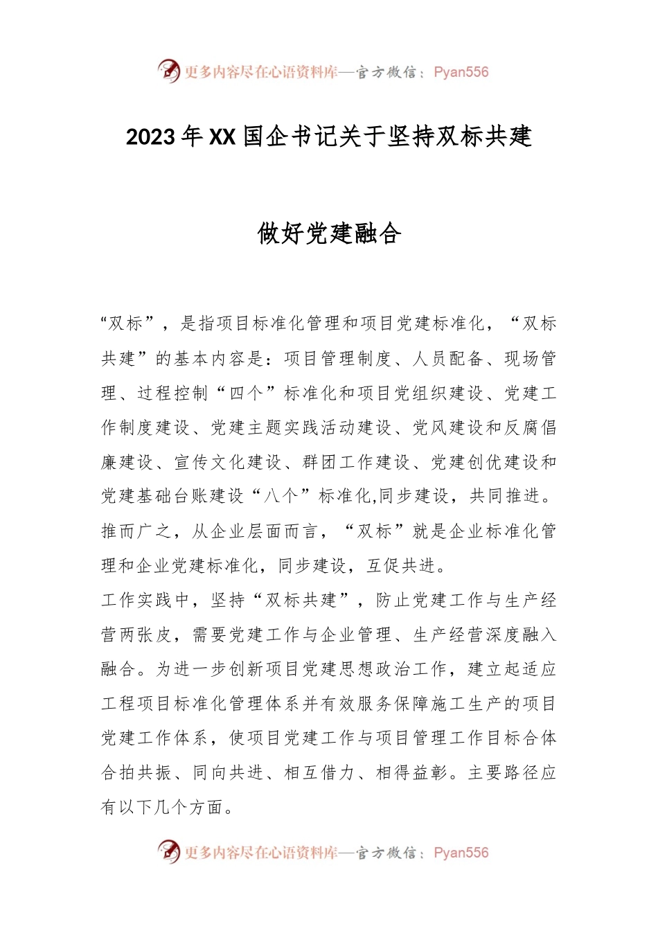 2023年XX国企书记关于坚持双标共建 做好党建融合.docx_第1页