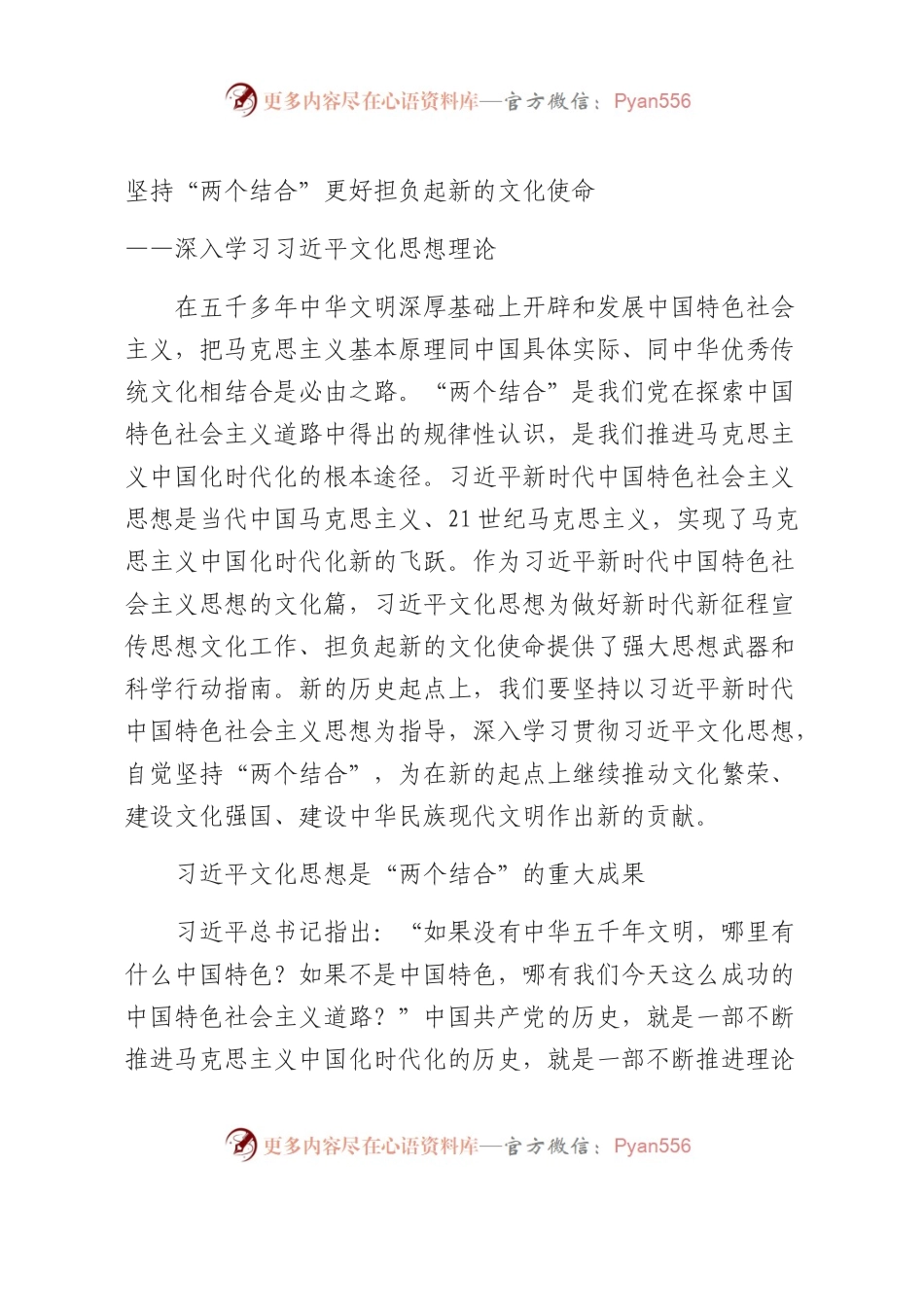 2023坚持“两个结合”更好担负起新的文化使命4600.docx_第1页