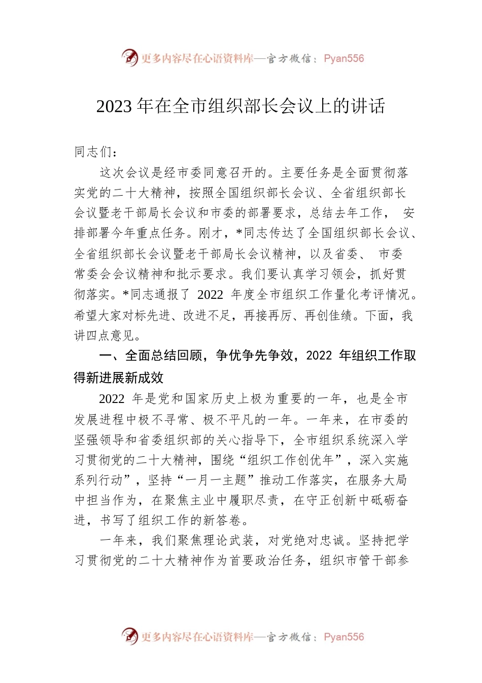 2023年在全市组织部长会议上的讲话.docx_第1页