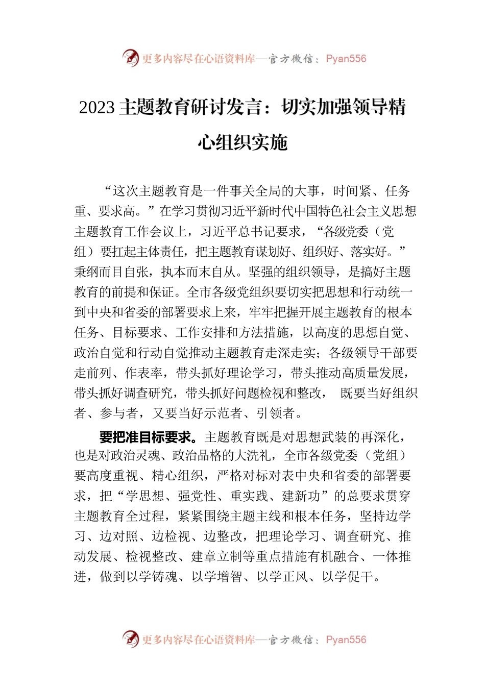 2023主题教育研讨发言：切实加强领导精心组织实施.docx_第1页