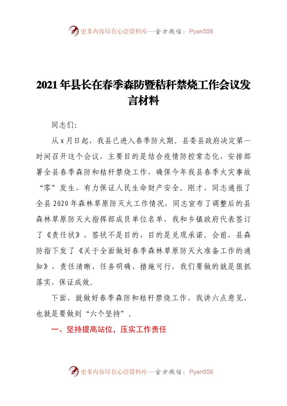 2021年县长在春季森防暨秸秆禁烧工作会议发言材料.docx_第1页