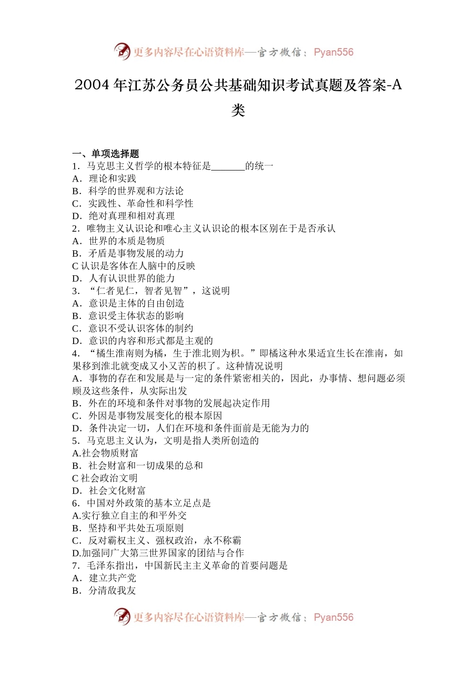 2004年江苏公务员公共基础知识考试真题及答案-A类.docx_第1页