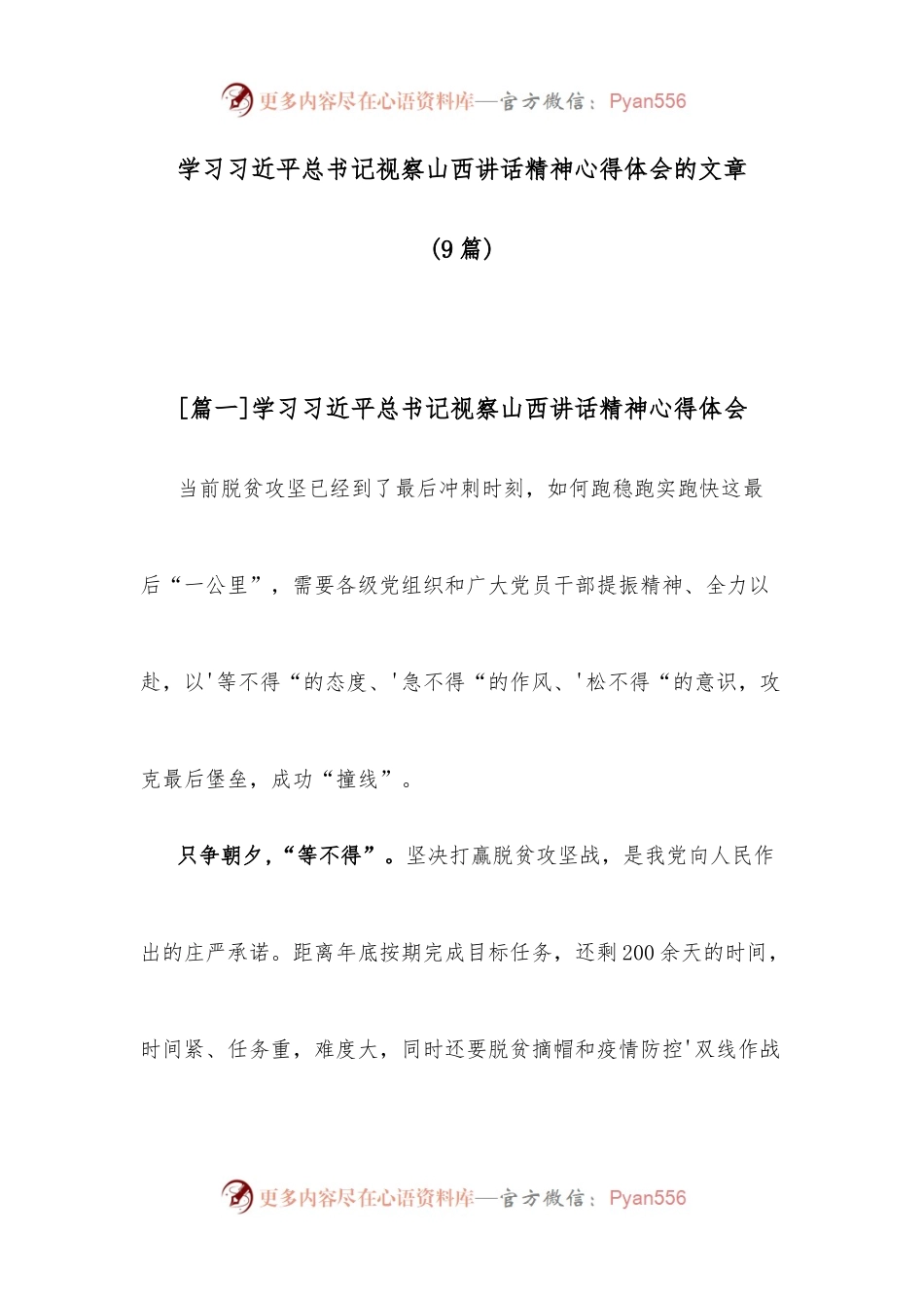 (9篇)学习习近平总书记视察山西讲话精神心得体会的文章.docx_第1页