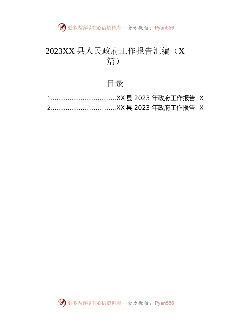 2023年县人民政府工作报告汇编（2篇-仅供阅读）.docx_第1页