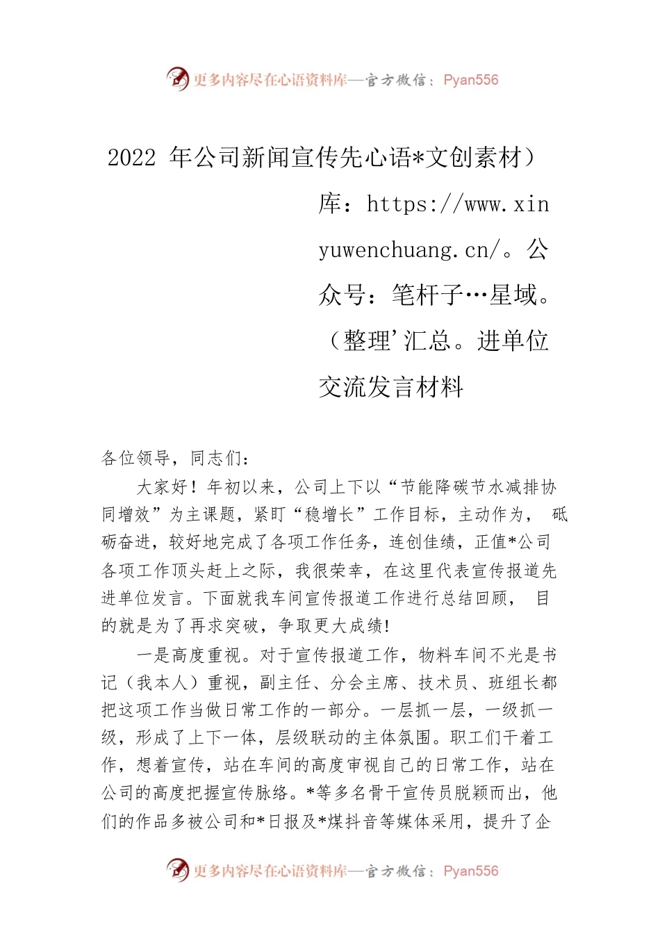2022年公司新闻宣传先进单位交流发言材料.docx_第1页