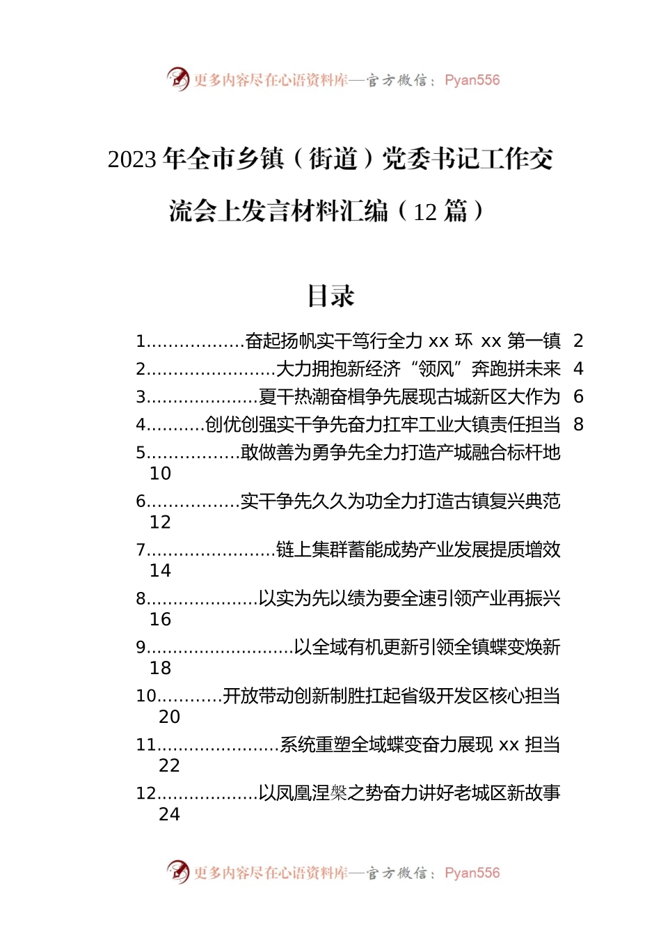 2023年全市乡镇（街道）党委书记工作交流会上发言材料汇编（12篇）.docx_第1页