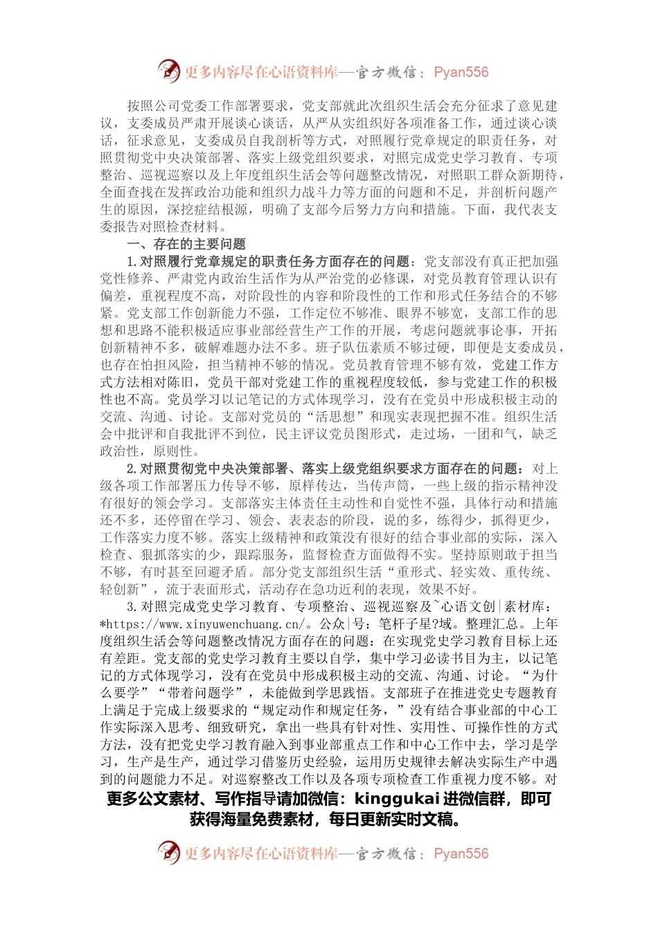 2021年度组织生活会对照检查材料（企业党支部党员）.docx_第1页