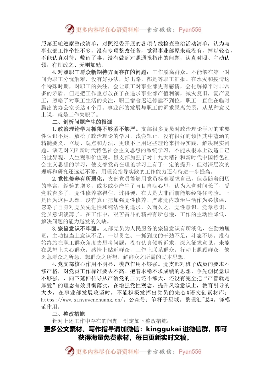 2021年度组织生活会对照检查材料（企业党支部党员）.docx_第2页