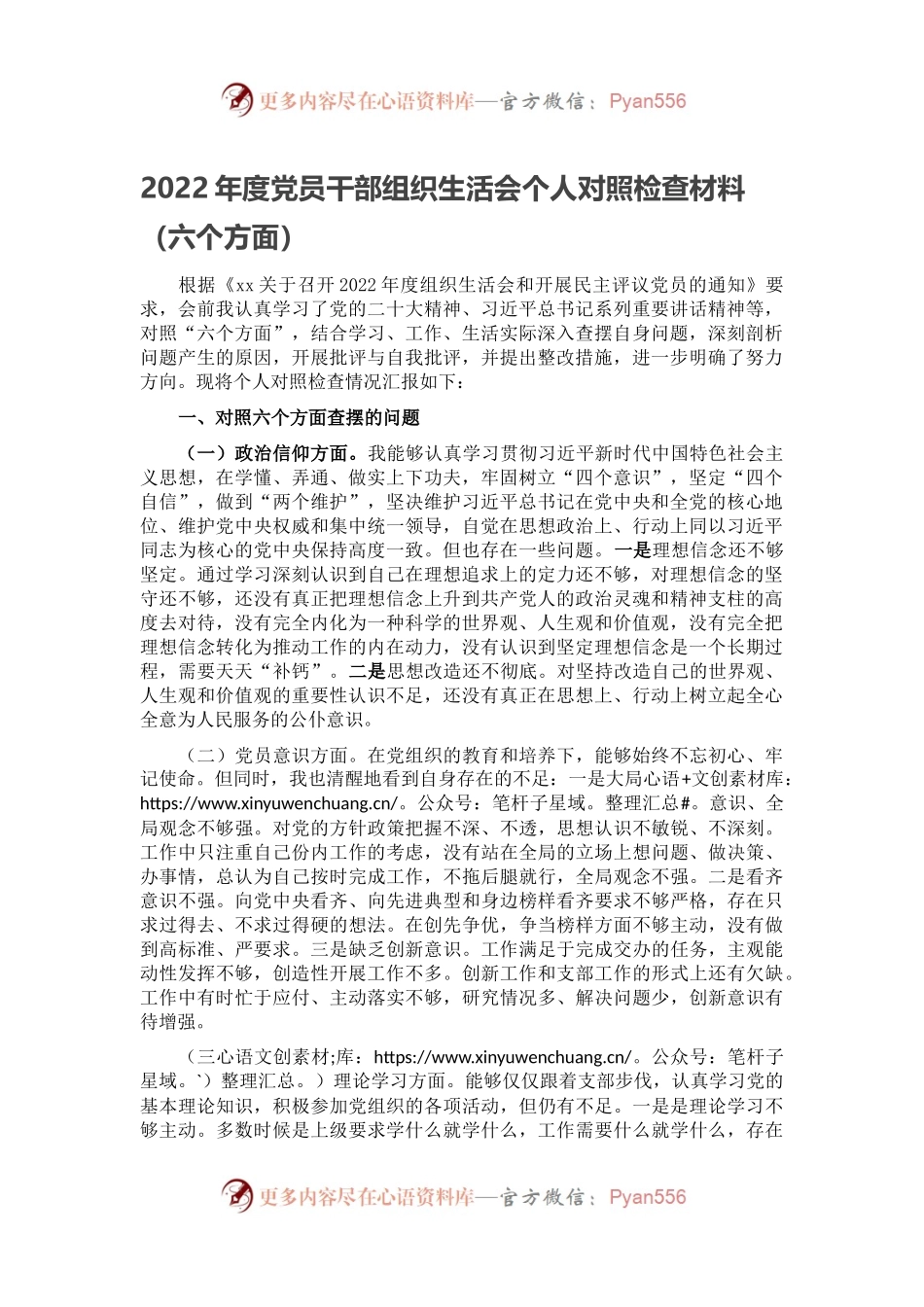 2022年度党员干部组织生活会个人对照检查材料（六个方面）.docx_第1页