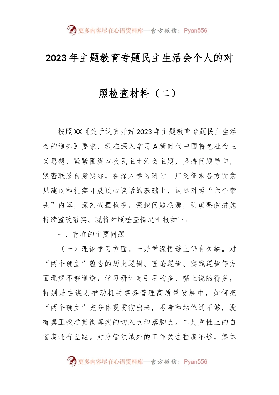 2023年主题教育专题民主生活会个人的对照检查材料（二）.docx_第1页