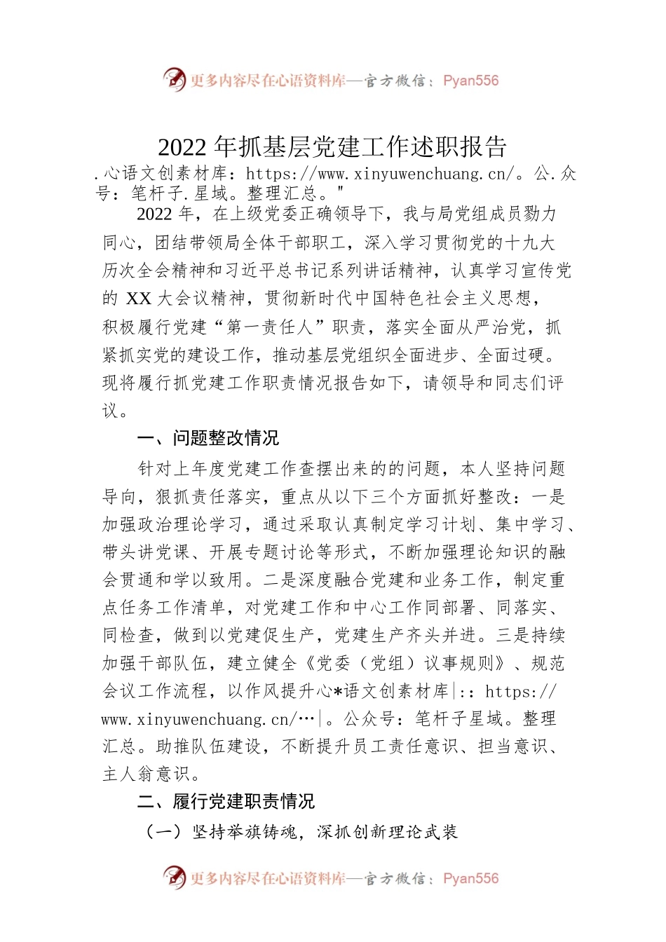 2022年抓基层党建工作述职报告3.docx_第1页