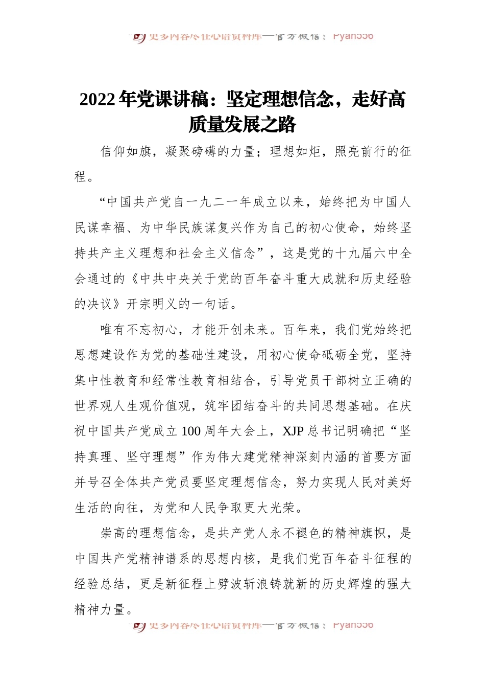 2022年党课讲稿：坚定理想信念，走好高质量发展之路.docx_第1页