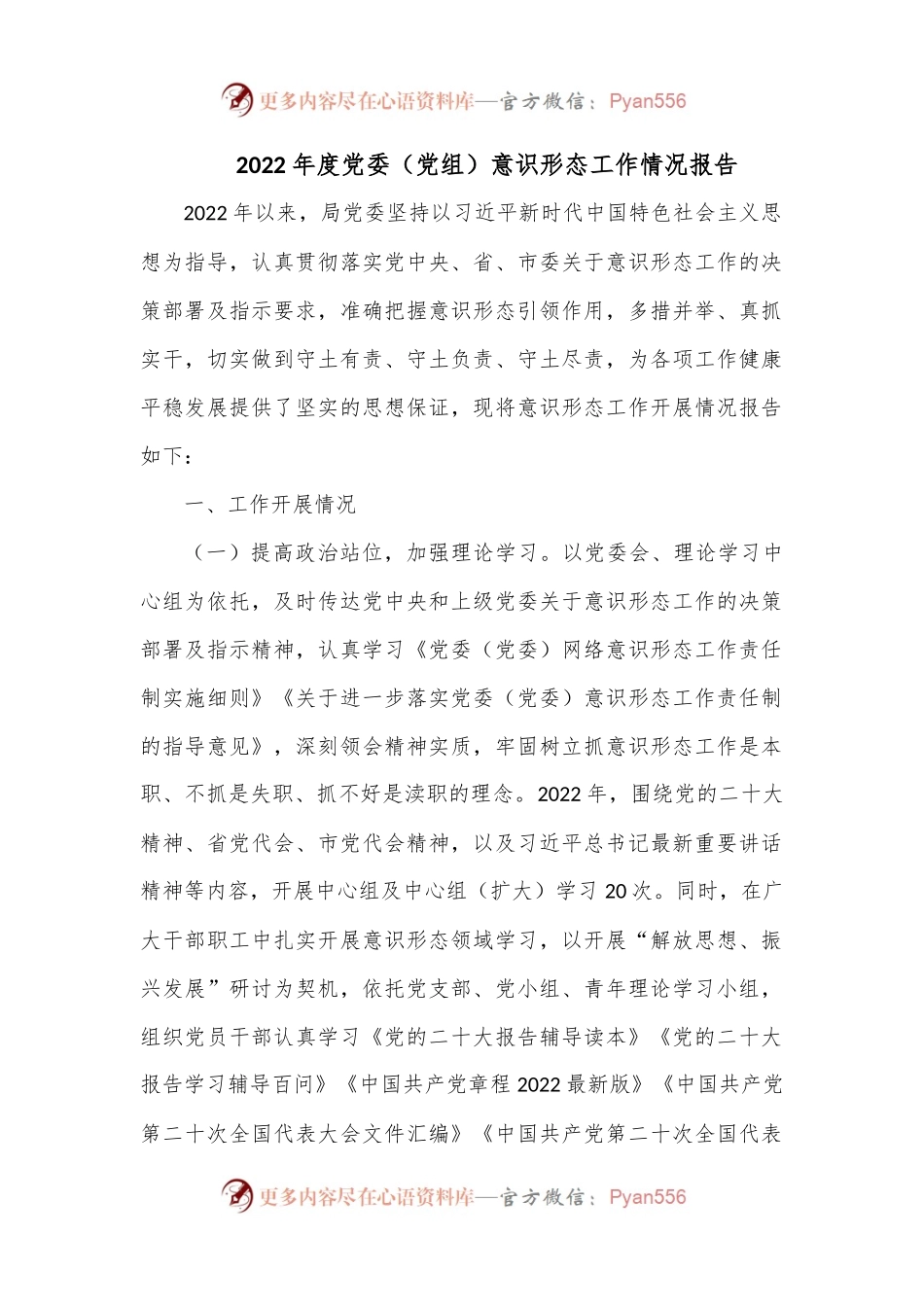 2022年度党委（党组）意识形态工作情况报告.docx_第1页