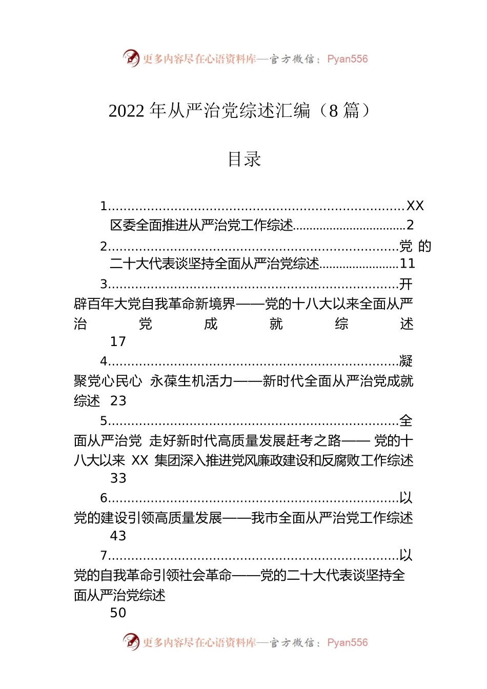 2022年从严治党综述汇编（8篇）.docx_第1页