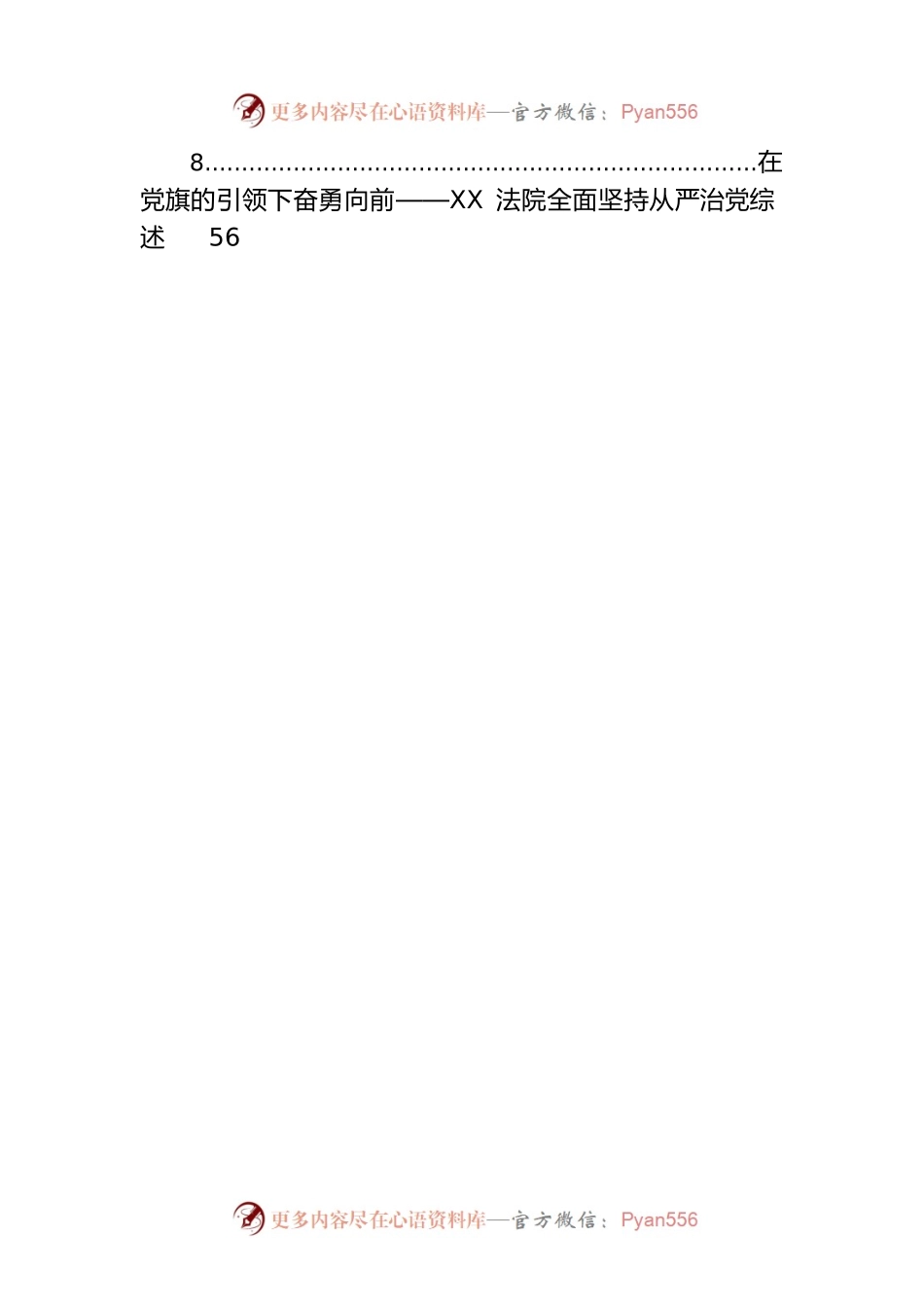 2022年从严治党综述汇编（8篇）.docx_第2页